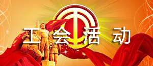 工会活动