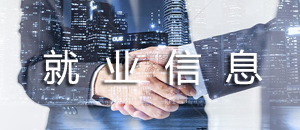 就业信息