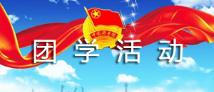 团学活动